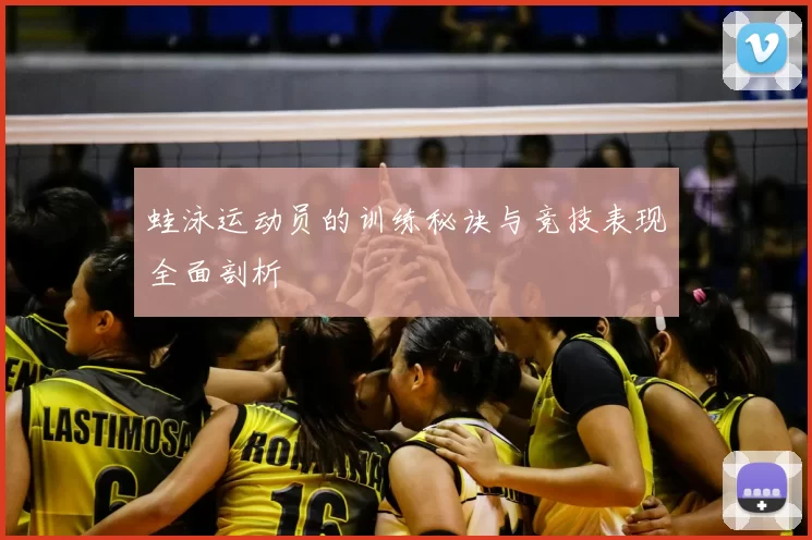 蛙泳运动员的训练秘诀与竞技表现全面剖析