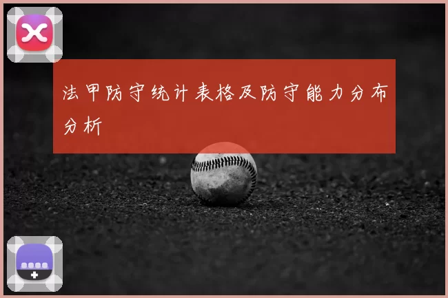 法甲防守统计表格及防守能力分布分析