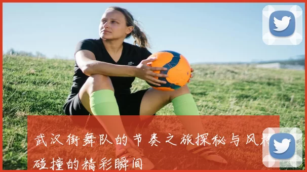 武汉街舞队的节奏之旅探秘与风格碰撞的精彩瞬间