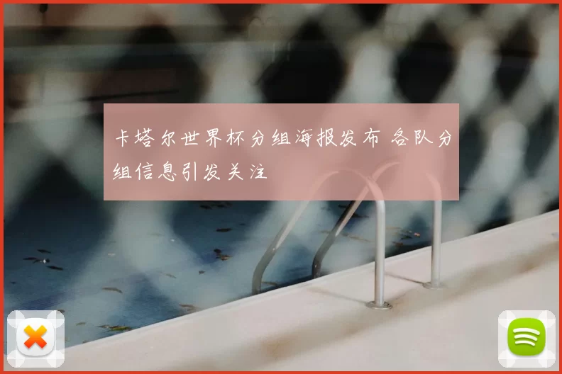 卡塔尔世界杯分组海报发布 各队分组信息引发关注