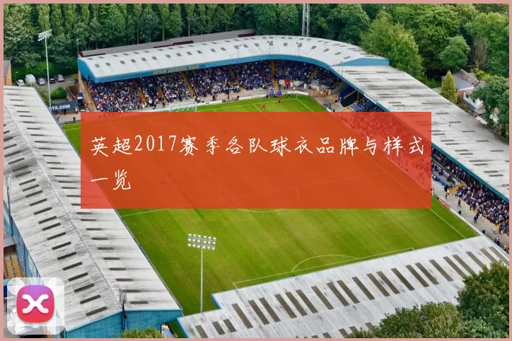英超2017赛季各队球衣品牌与样式一览