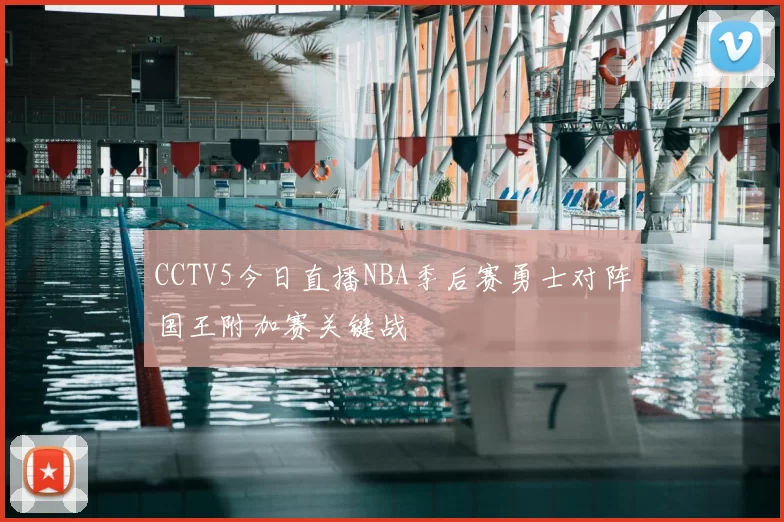 CCTV5今日直播NBA季后赛勇士对阵国王附加赛关键战