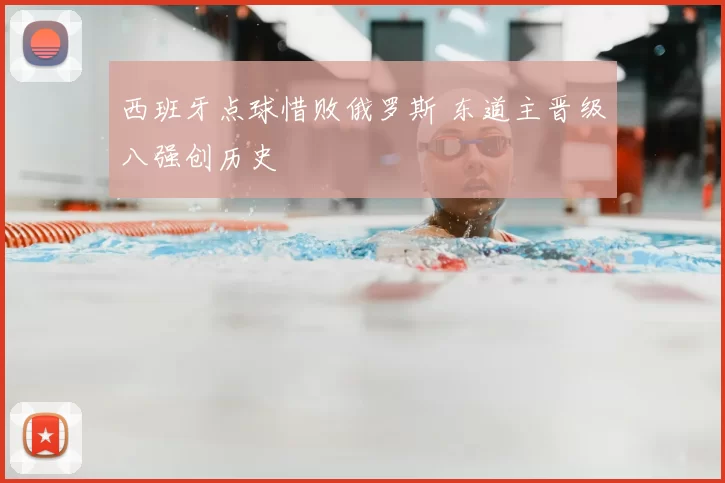 西班牙点球惜败俄罗斯 东道主晋级八强创历史