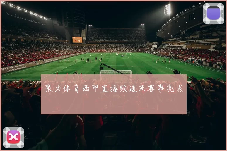 聚力体育西甲直播频道及赛事亮点