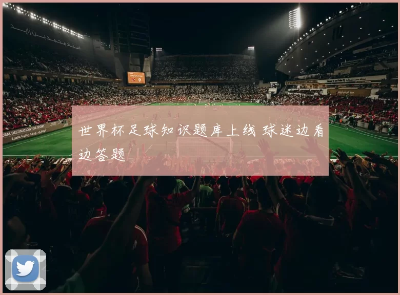 世界杯足球知识题库上线 球迷边看边答题