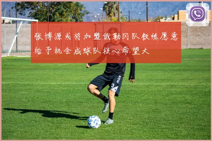 张博源或将加盟俄勒冈队教练愿意给予机会成球队核心希望大