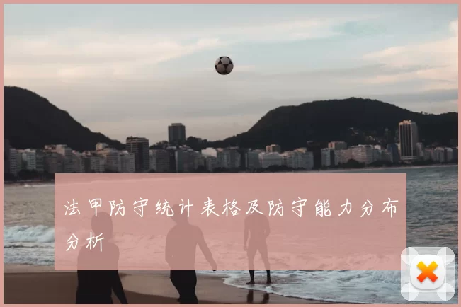 法甲防守统计表格及防守能力分布分析