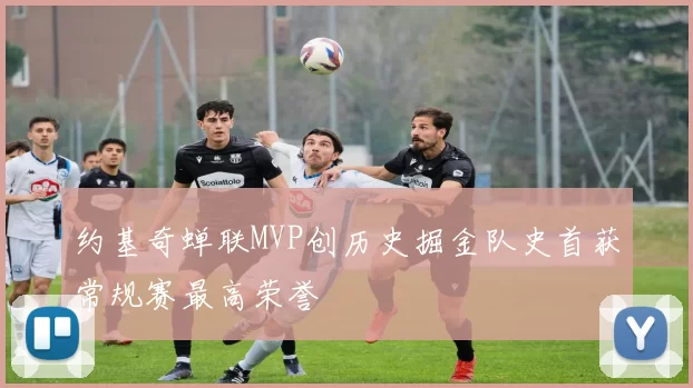 约基奇蝉联MVP创历史掘金队史首获常规赛最高荣誉