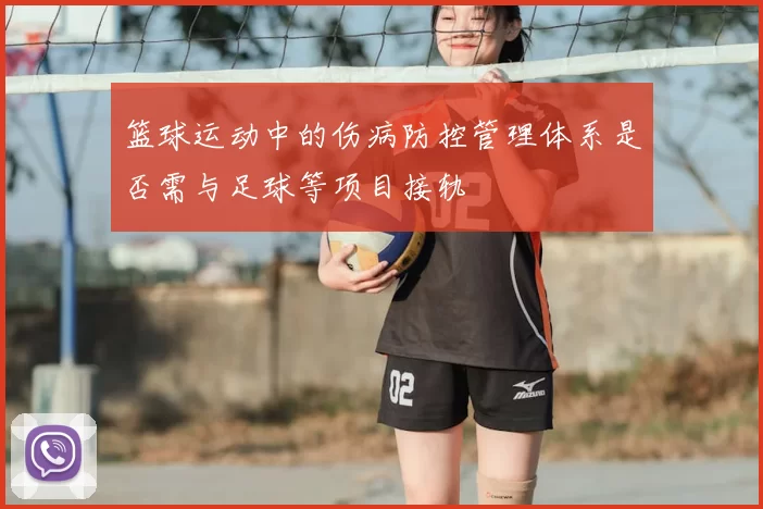 篮球运动中的伤病防控管理体系是否需与足球等项目接轨