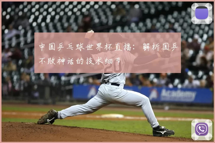 中国乒乓球世界杯直播：解析国乒不败神话的技术细节