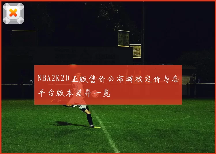 NBA2K20正版售价公布游戏定价与各平台版本差异一览