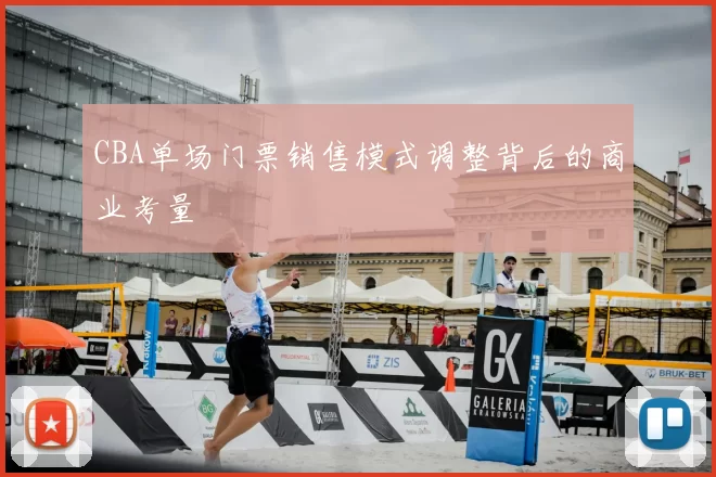 CBA单场门票销售模式调整背后的商业考量