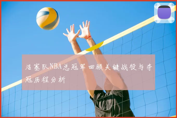 活塞队NBA总冠军回顾关键战役与夺冠历程分析