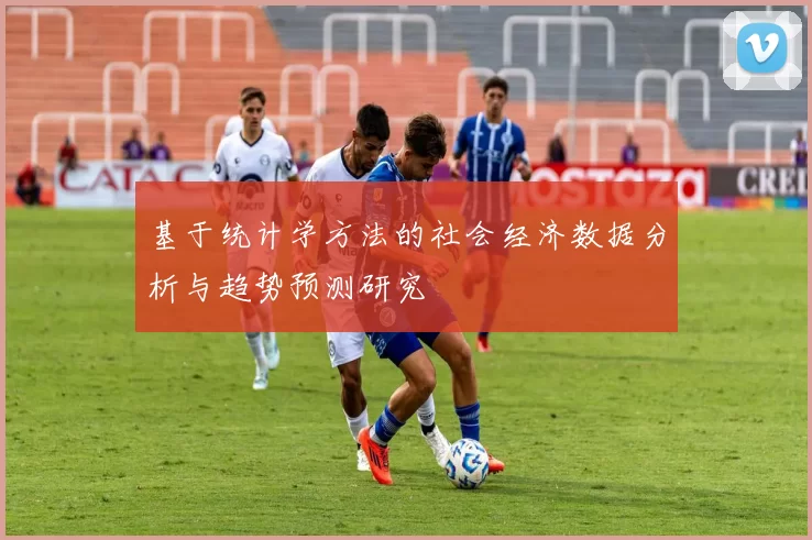 基于统计学方法的社会经济数据分析与趋势预测研究