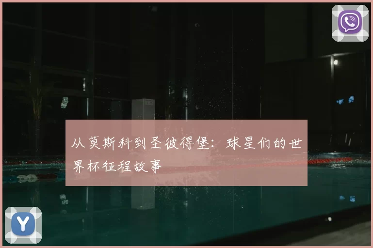 从莫斯科到圣彼得堡:球星们的世界杯征程故事