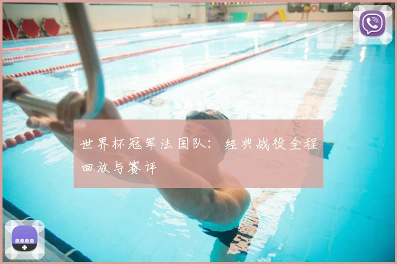 世界杯冠军法国队:经典战役全程回放与赛评