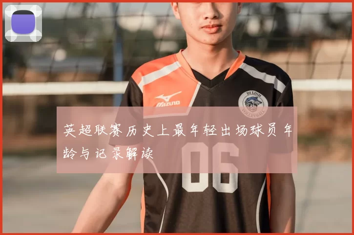 英超联赛历史上最年轻出场球员年龄与记录解读