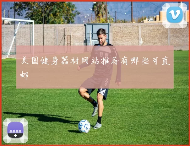 美国健身器材网站推荐有哪些可直邮