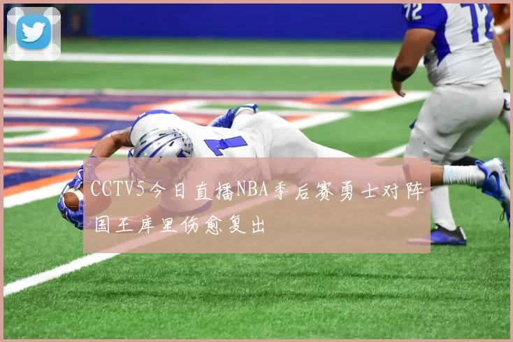CCTV5今日直播NBA季后赛勇士对阵国王库里伤愈复出