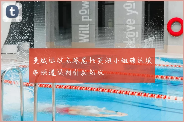 曼城逃过点球危机英超小组确认埃弗顿遭误判引发热议