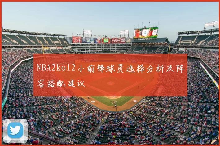 NBA2kol2小前锋球员选择分析及阵容搭配建议