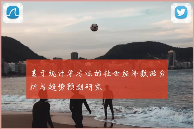 基于统计学方法的社会经济数据分析与趋势预测研究