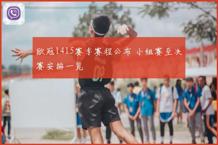 欧冠1415赛季赛程公布 小组赛至决赛安排一览