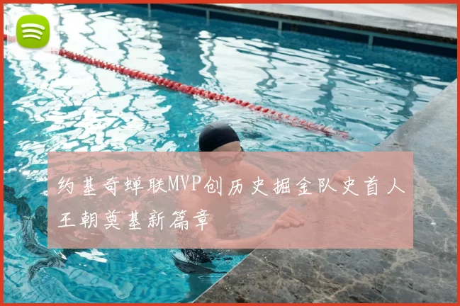 约基奇蝉联MVP创历史掘金队史首人王朝奠基新篇章