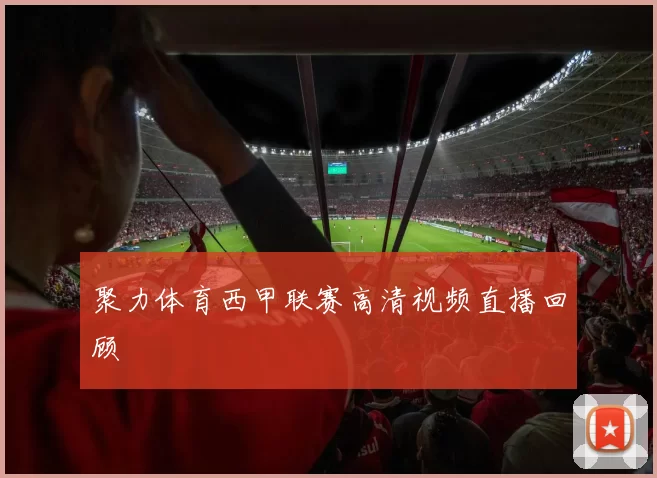 聚力体育西甲联赛高清视频直播回顾