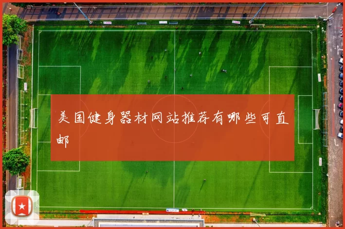 美国健身器材网站推荐有哪些可直邮