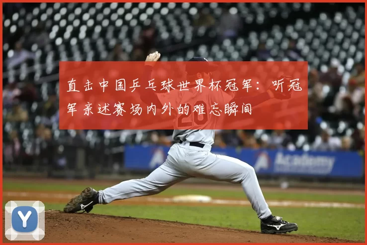 直击中国乒乓球世界杯冠军:听冠军亲述赛场内外的难忘瞬间
