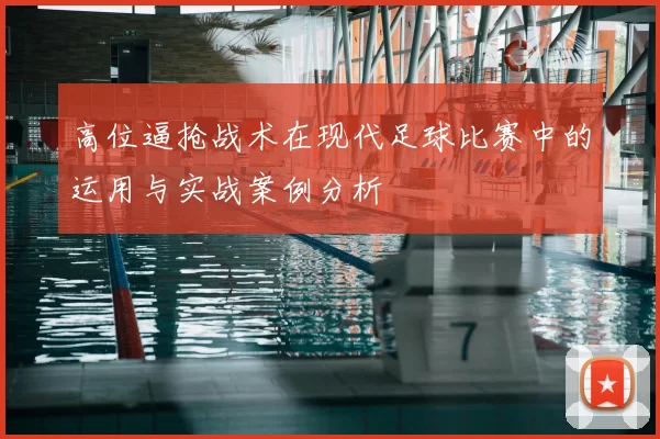 高位逼抢战术在现代足球比赛中的运用与实战案例分析