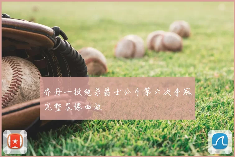 乔丹一投绝杀爵士公牛第六次夺冠完整录像回放
