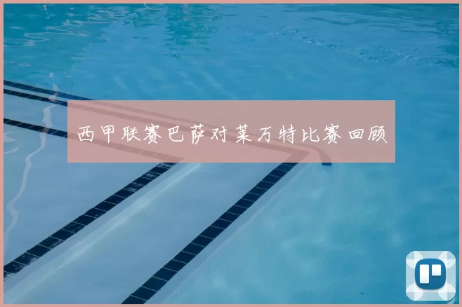 西甲联赛巴萨对莱万特比赛回顾