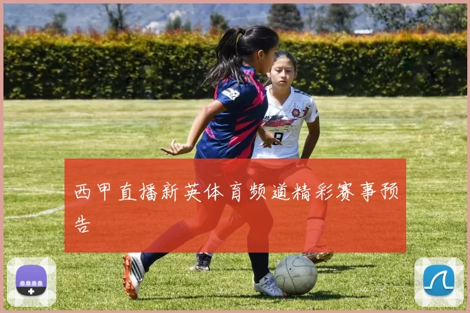 西甲直播新英体育频道精彩赛事预告