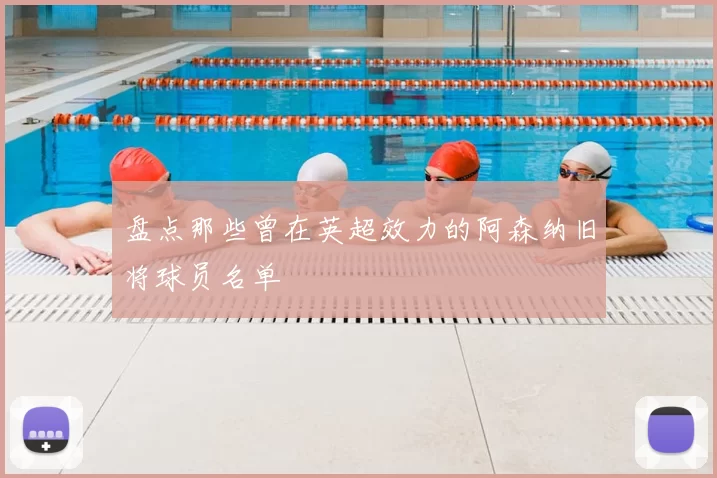 盘点那些曾在英超效力的阿森纳旧将球员名单