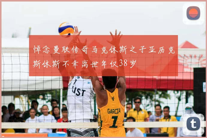 悼念曼联传奇马克休斯之子亚历克斯休斯不幸离世年仅38岁