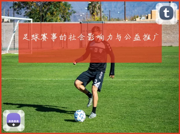 足球赛事的社会影响力与公益推广