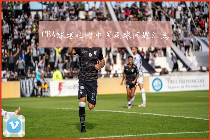 CBA球迷吐槽中国足球问题汇总