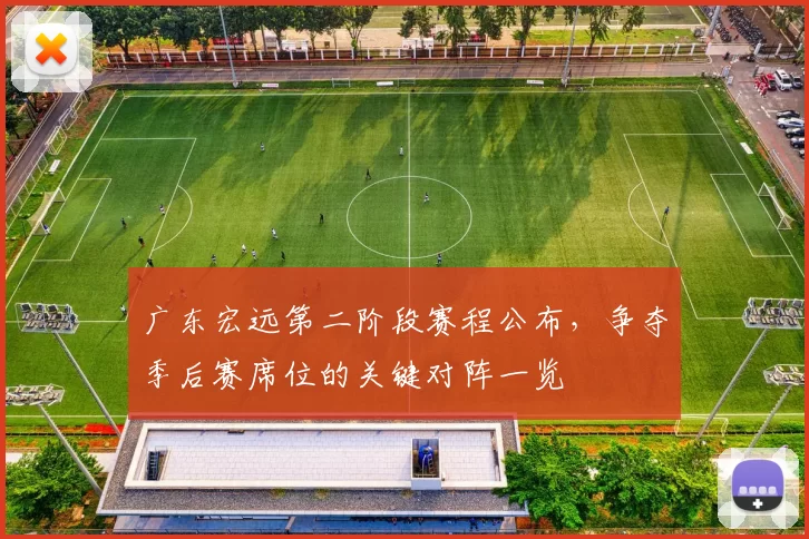 广东宏远第二阶段赛程公布，争夺季后赛席位的关键对阵一览