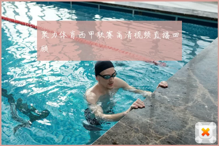 聚力体育西甲联赛高清视频直播回顾