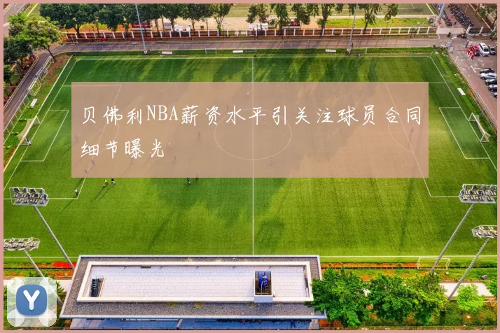 贝佛利NBA薪资水平引关注球员合同细节曝光