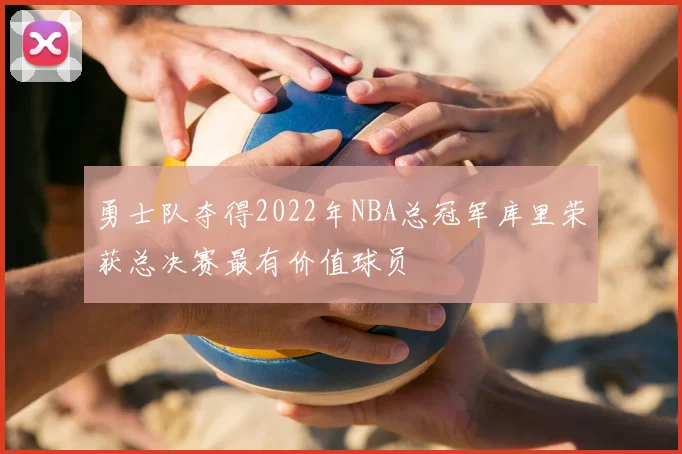 勇士队夺得2022年NBA总冠军库里荣获总决赛最有价值球员