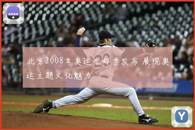 北京2008年奥运会邮票发布 展现奥运主题文化魅力