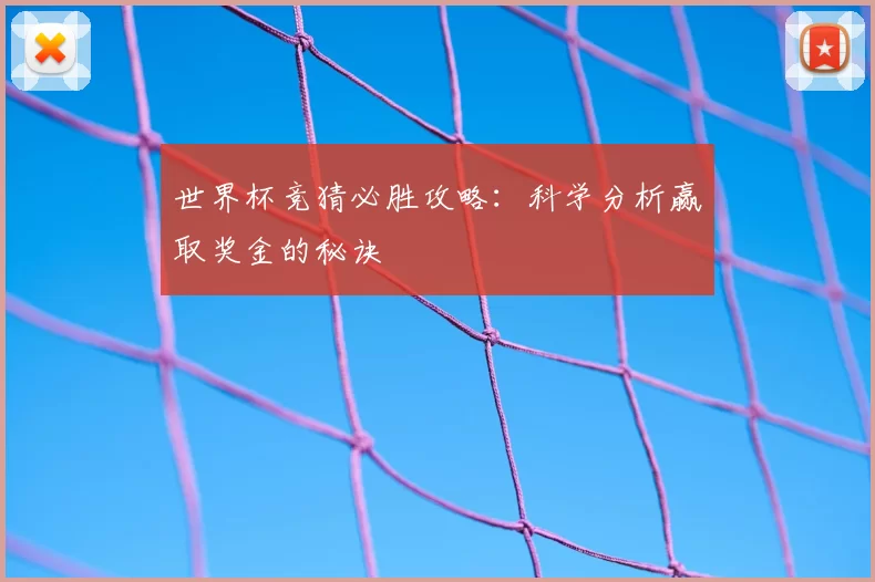 世界杯竞猜必胜攻略:科学分析赢取奖金的秘诀