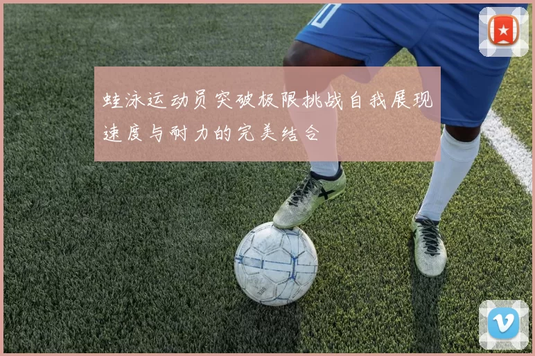 蛙泳运动员突破极限挑战自我展现速度与耐力的完美结合