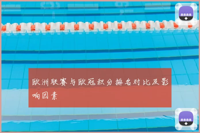 欧洲联赛与欧冠积分排名对比及影响因素