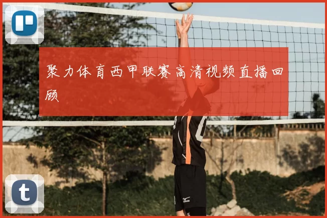 聚力体育西甲联赛高清视频直播回顾