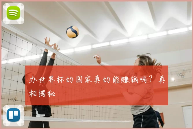 办世界杯的国家真的能赚钱吗？真相揭秘