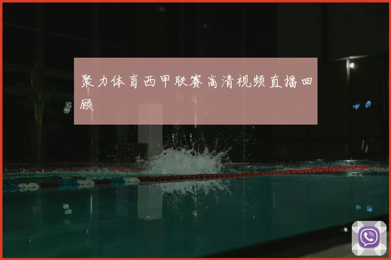 聚力体育西甲联赛高清视频直播回顾